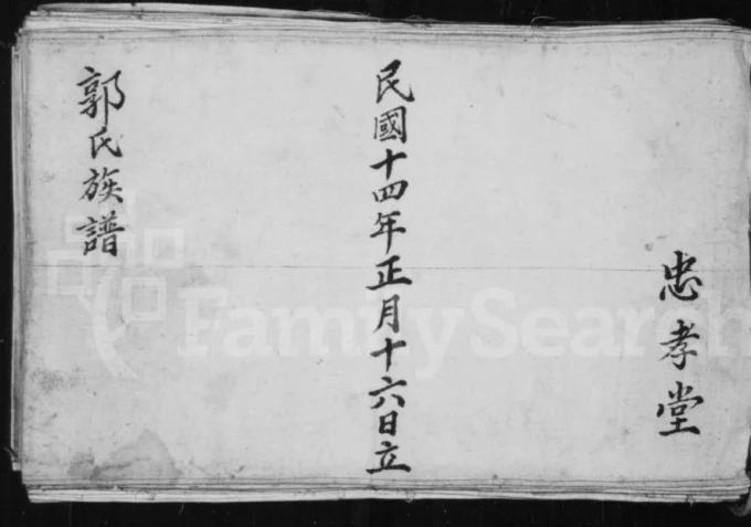 山西长治沁县郭氏族谱(忠孝堂)电子版PDF下载-中华家谱网