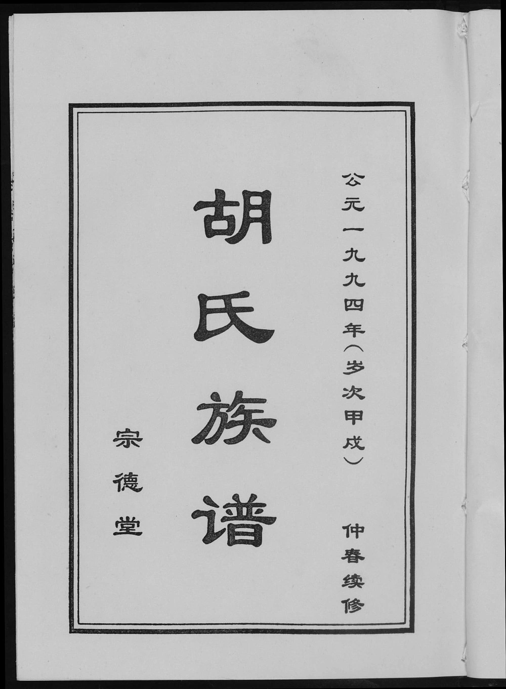 图片[1]-山东济宁汶上县汶城胡氏族谱（宗德堂）电子版PDF下载-中华家谱网