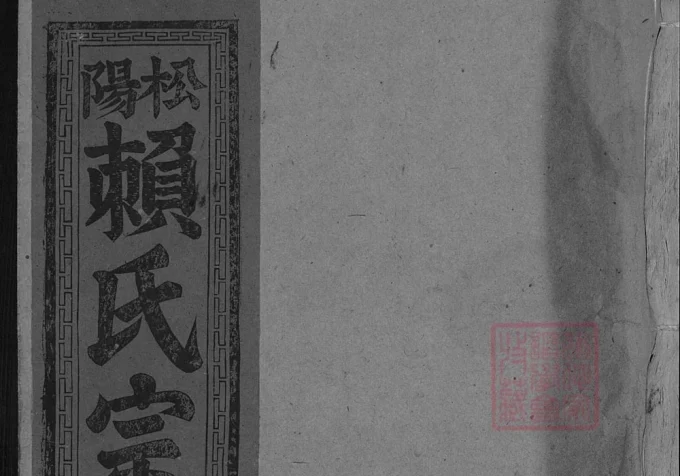 江西赣州石城县松阳赖氏宗谱-中华家谱网