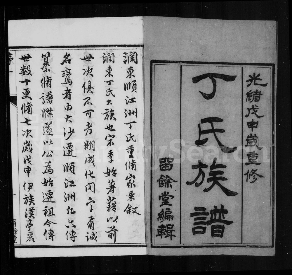 图片[1]-江苏镇江润东顺江洲丁氏家乘（留余堂）电子版PDF下载-中华家谱网