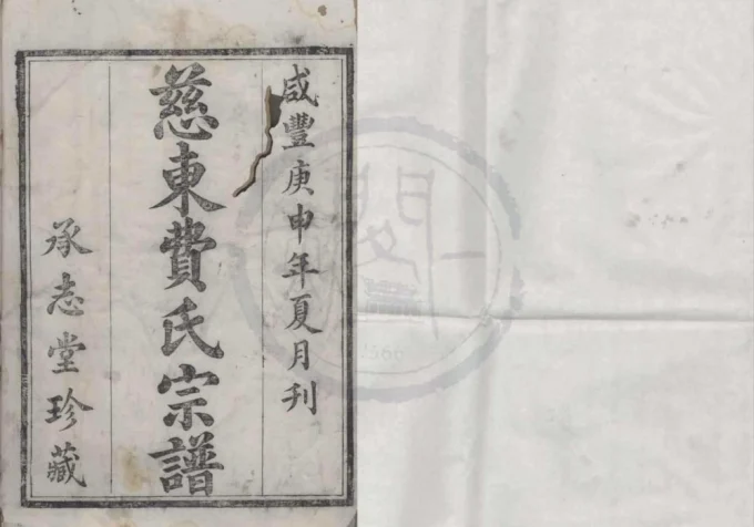 浙江宁波慈东费氏宗谱(承志堂)电子版PDF下载-中华家谱网