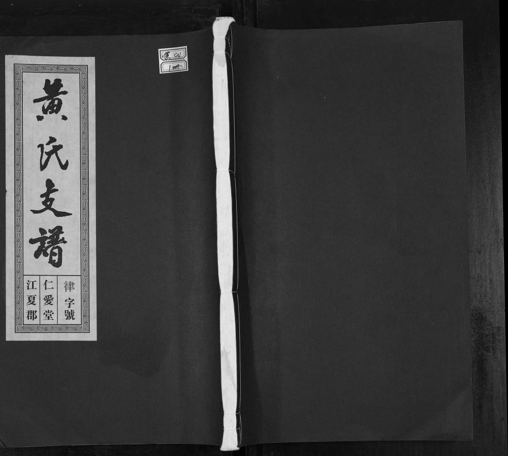 图片[1]-安徽合肥肥东县黄氏支谱（仁爱堂）电子版PDF下载-中华家谱网