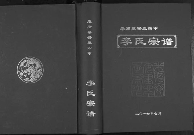 陕西榆林米脂泰安里四甲李氏宗谱电子版PDF下载-中华家谱网