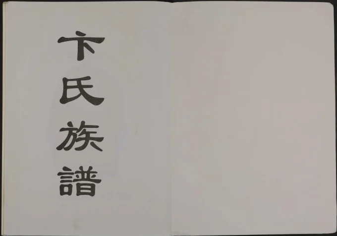 山东菏泽巨野县卞氏族谱(忠贞堂)电子版PDF下载-中华家谱网