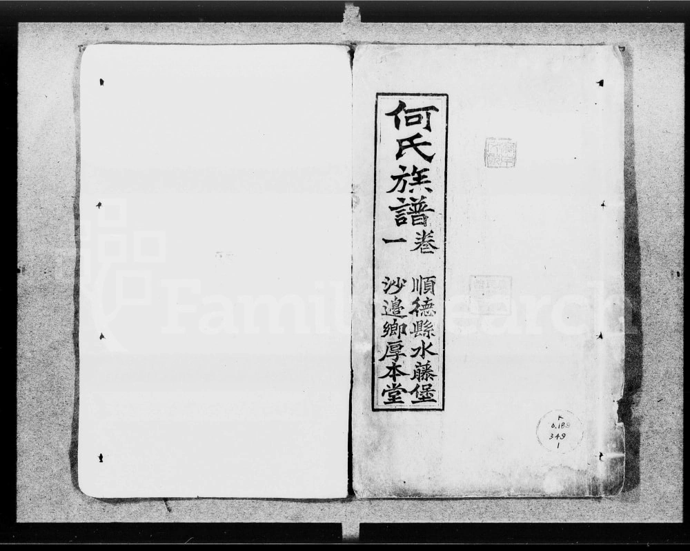 图片[1]-广东佛山顺德区何氏族谱（厚本堂）电子版PDF下载-中华家谱网