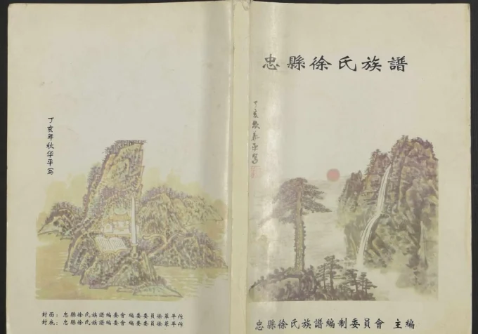 重庆忠县徐氏族谱电子版PDF下载-中华家谱网