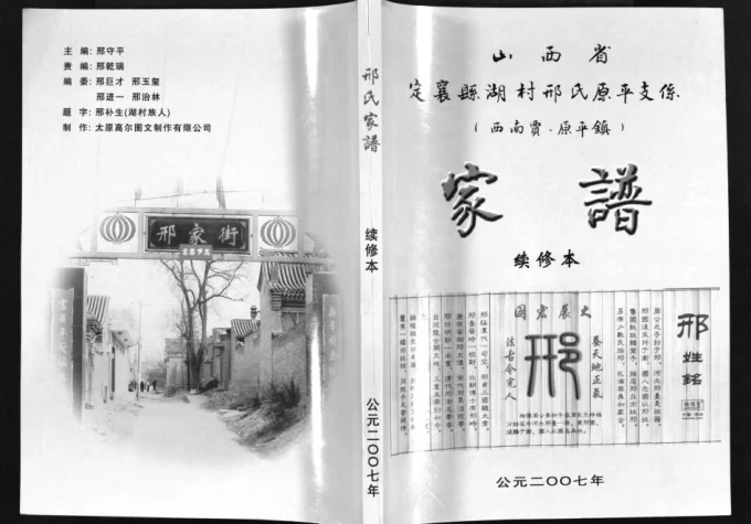 山西定襄县湖村邢氏原平支系家谱-中华家谱网