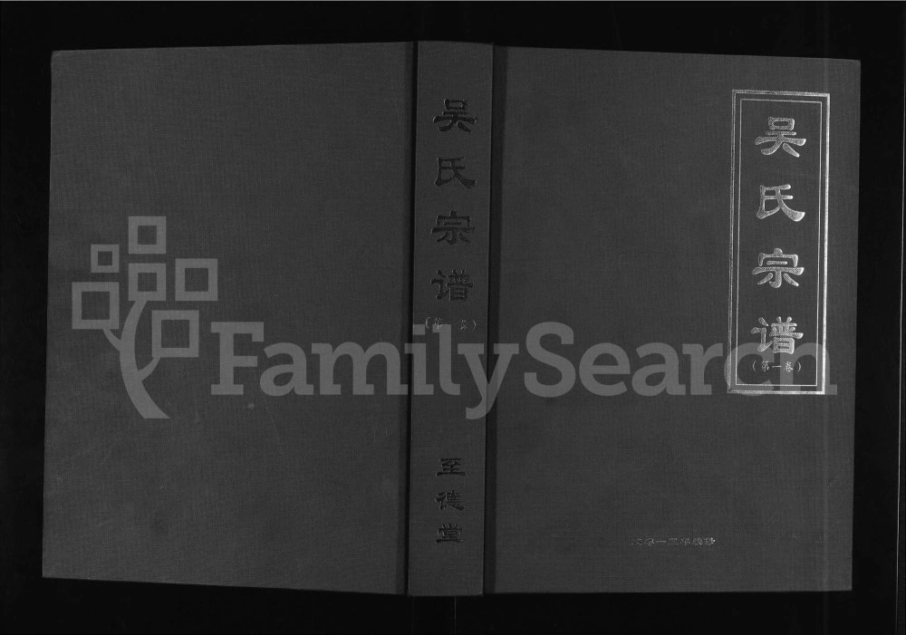 图片[1]-安徽六安吴氏宗谱（至德堂）电子版PDF下载-中华家谱网