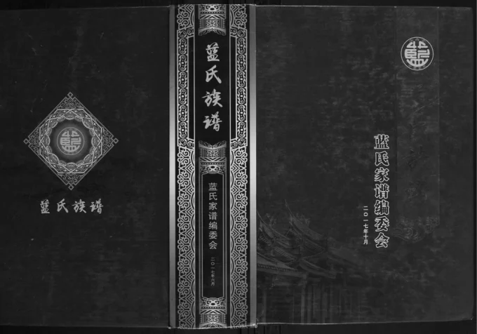 广西玉林博白县蓝氏族谱电子版PDF下载-中华家谱网