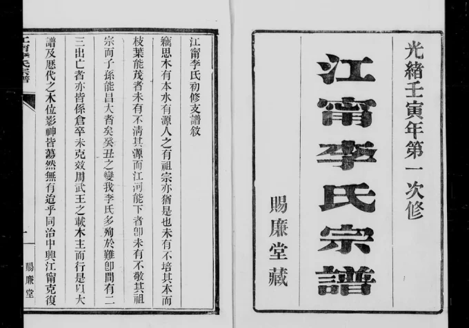 江苏南京江宁李氏宗谱(赐廉堂)电子版PDF下载-中华家谱网