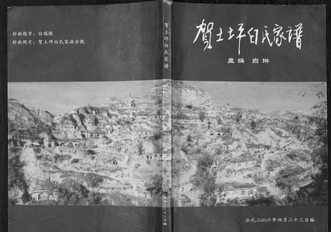 陕西延安延川县贺土坪白氏家谱-中华家谱网