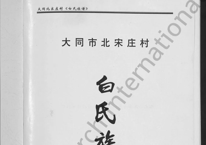 山西大同市北宋庄村白氏族谱电子版PDF下载-中华家谱网