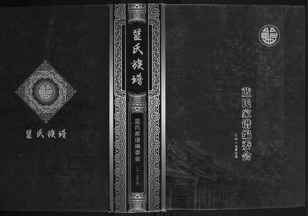图片[1]-广西玉林博白县蓝氏族谱电子版PDF下载-中华家谱网