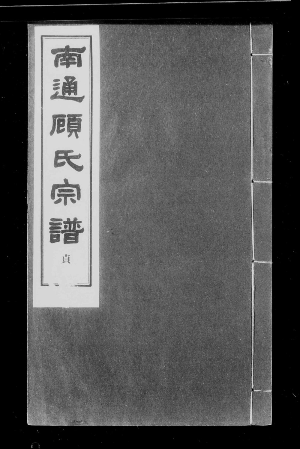 图片[1]-江苏南通顾氏宗谱电子版PDF下载-中华家谱网