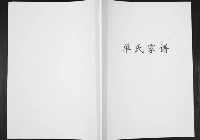 江苏常州金坛区单氏家谱电子版PDF下载-中华家谱网
