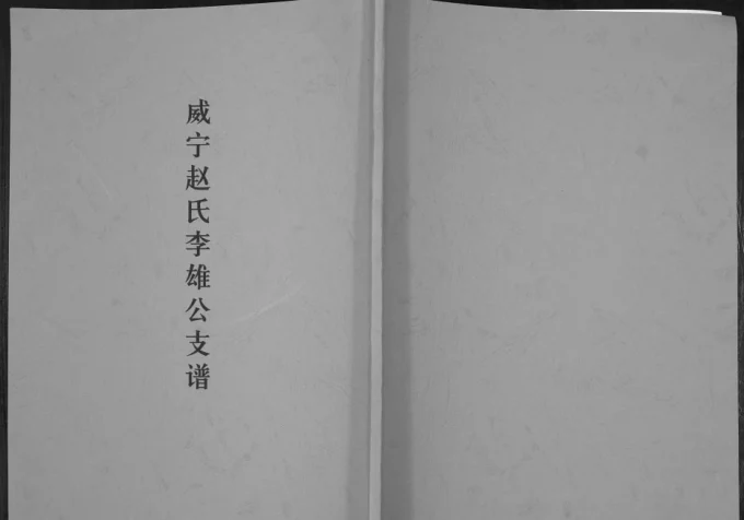 贵州毕节威宁赵氏李雄公支谱(福全堂)电子版PDF下载-中华家谱网
