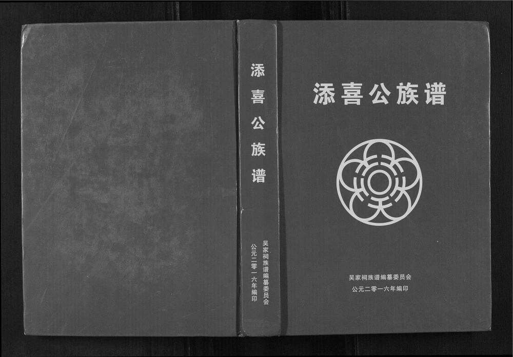 图片[1]-广西桂平吴氏添喜公族谱电子版PDF下载-中华家谱网