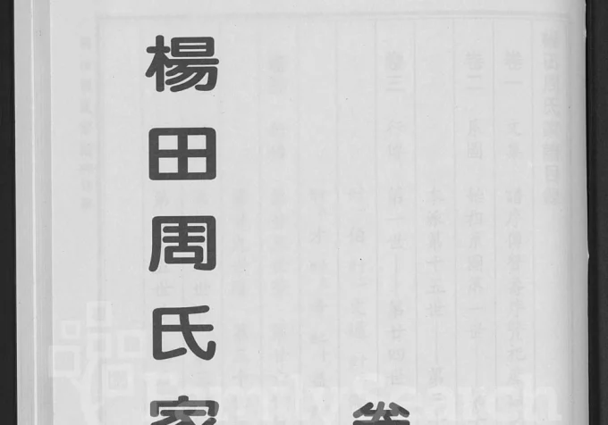 浙江金华浦江县杨田周氏家谱电子版PDF下载-中华家谱网