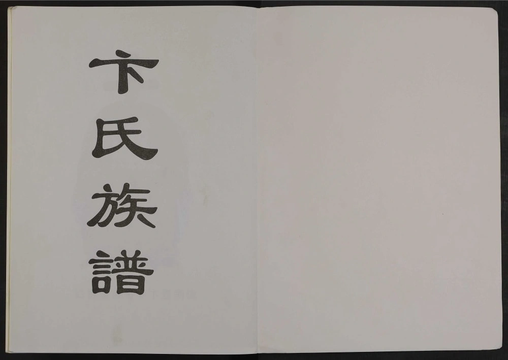 图片[1]-山东菏泽巨野县卞氏族谱（忠贞堂）电子版PDF下载-中华家谱网