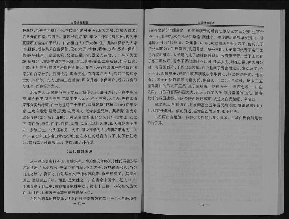 图片[8]-甘肃天水清水县白氏崇德家谱电子版PDF下载-中华家谱网