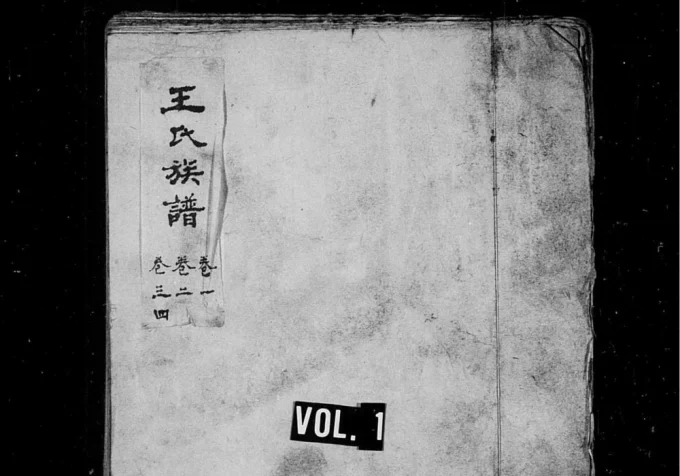 山东淄博新城王氏世谱电子版PDF下载-中华家谱网
