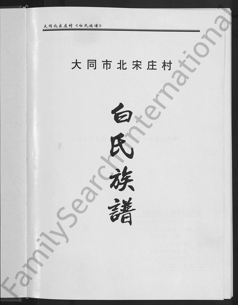 图片[1]-山西大同市北宋庄村白氏族谱电子版PDF下载-中华家谱网