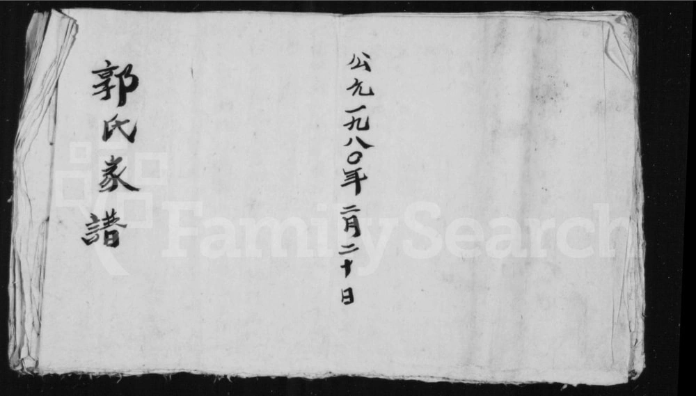 图片[1]-山西长治沁县郭氏家谱电子版PDF下载-中华家谱网