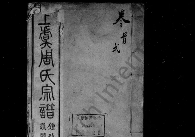 浙江绍兴上虞周氏宗谱东溪支电子版PDF下载-中华家谱网