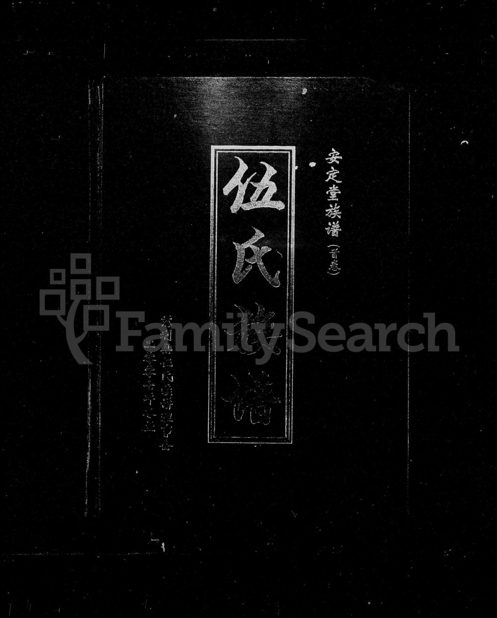 图片[1]-湖南张家界慈利县伍氏族谱（安定堂）电子版PDF下载-中华家谱网