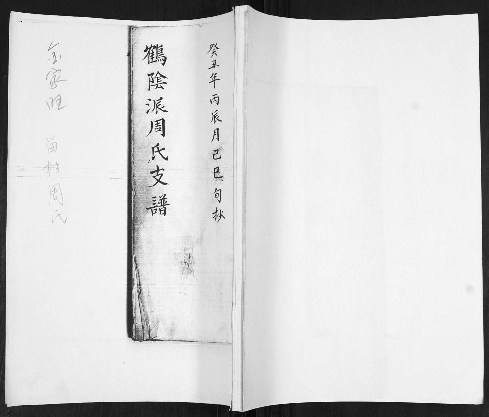 图片[1]-山东青岛即墨鹤阴派周氏支谱电子版PDF下载-中华家谱网