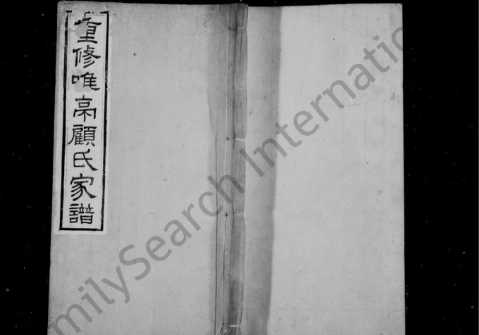 江苏苏州重修唯亭顾氏家谱附庄规碑录-中华家谱网