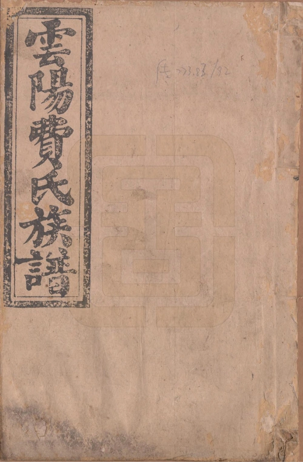 图片[1]-湖南郴州安仁县云阳费氏族谱（江夏堂）电子版PDF下载-中华家谱网