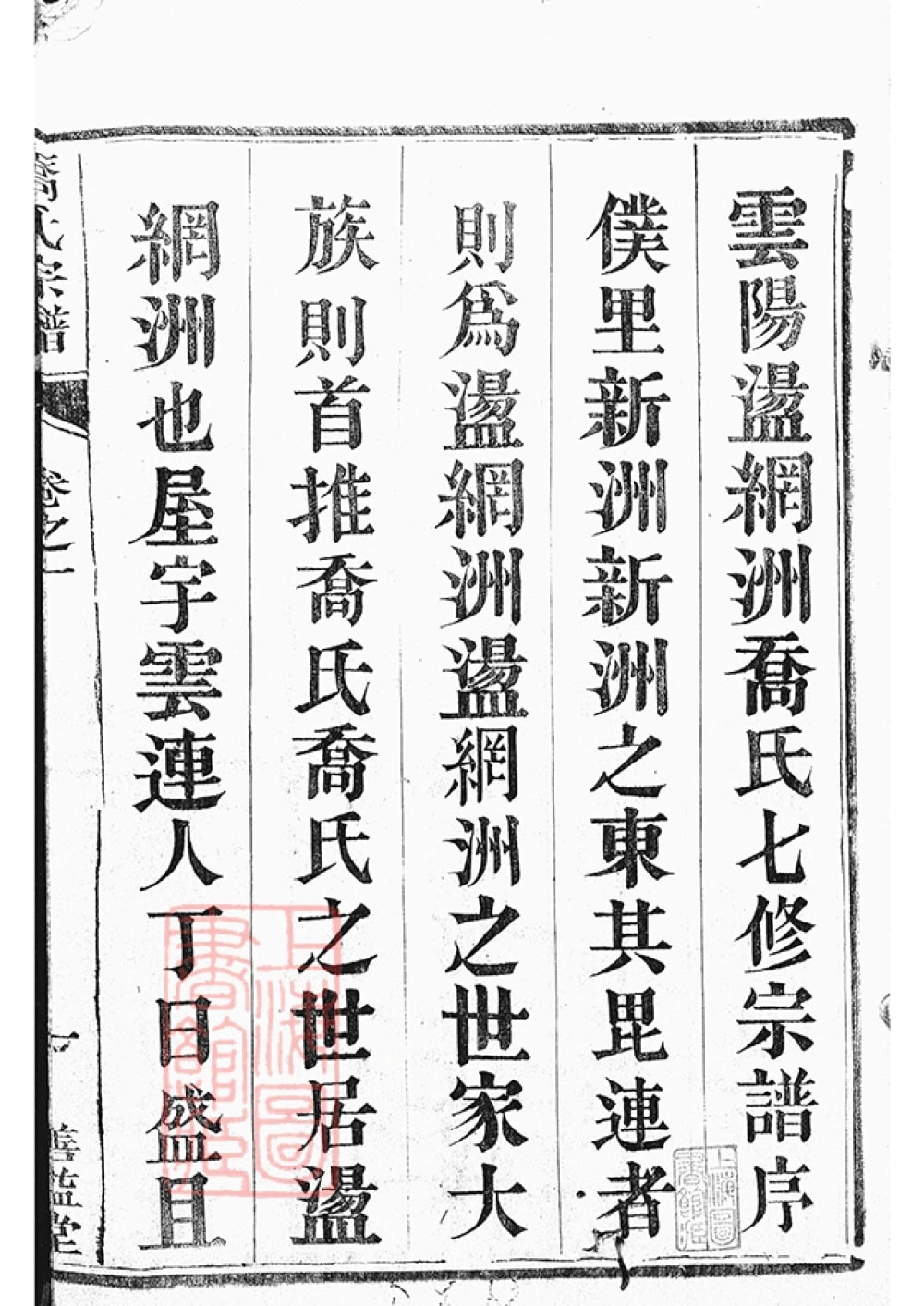 图片[2]-江苏丹阳云阳荡纲洲乔氏七修宗谱（善益堂）电子版PDF下载-中华家谱网