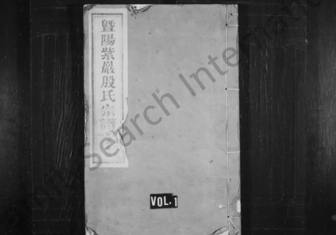 浙江诸暨暨阳紫岩燕林殷氏宗谱（敦睦堂）-中华家谱网