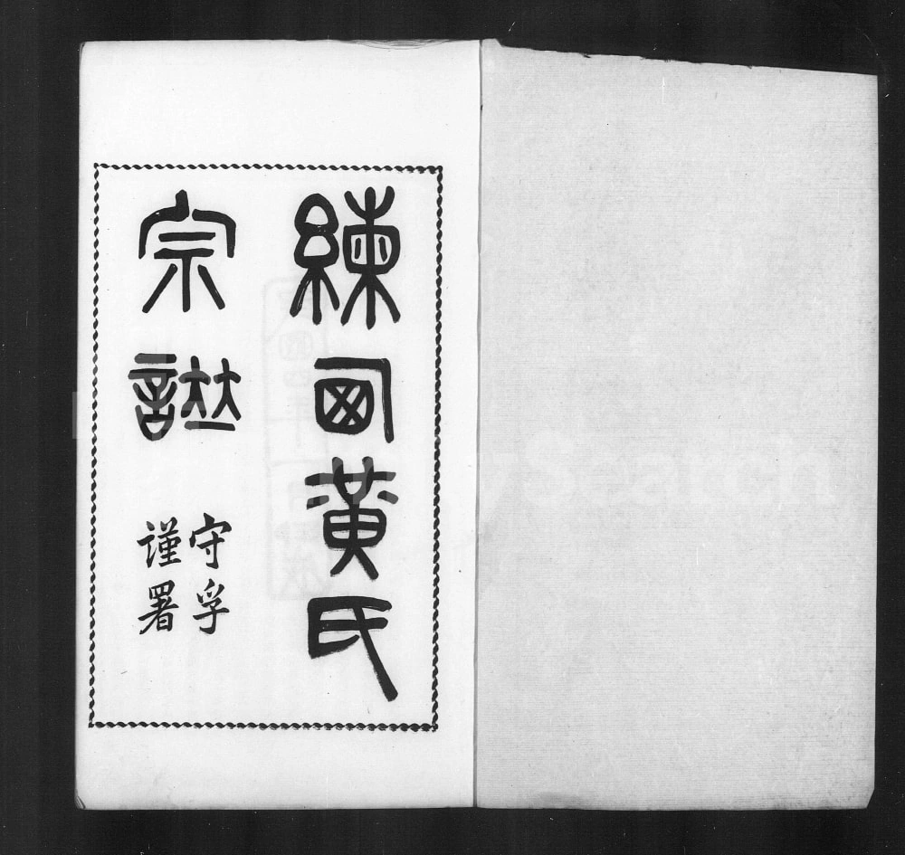 图片[1]-上海嘉定区练西黄氏宗谱（诚明堂）电子版PDF下载-中华家谱网