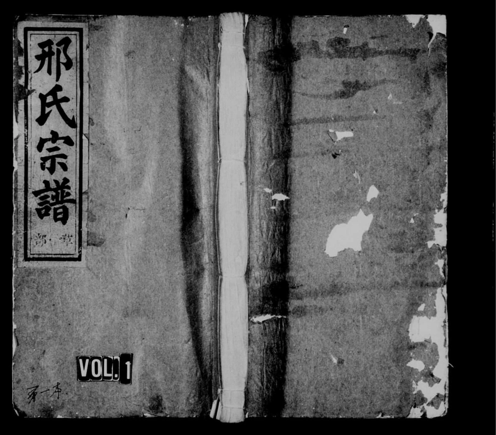 图片[1]-浙江丽水缙云县邢氏宗谱电子版PDF下载-中华家谱网