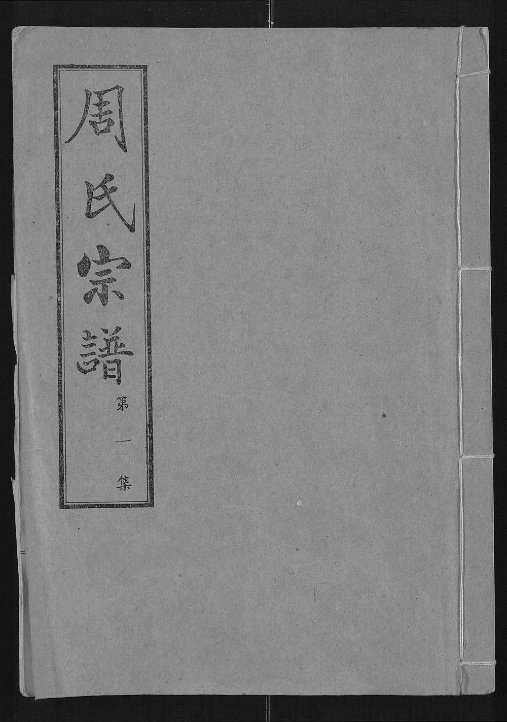 图片[1]-湖北汉川周氏宗谱（爱莲堂）电子版PDF下载-中华家谱网