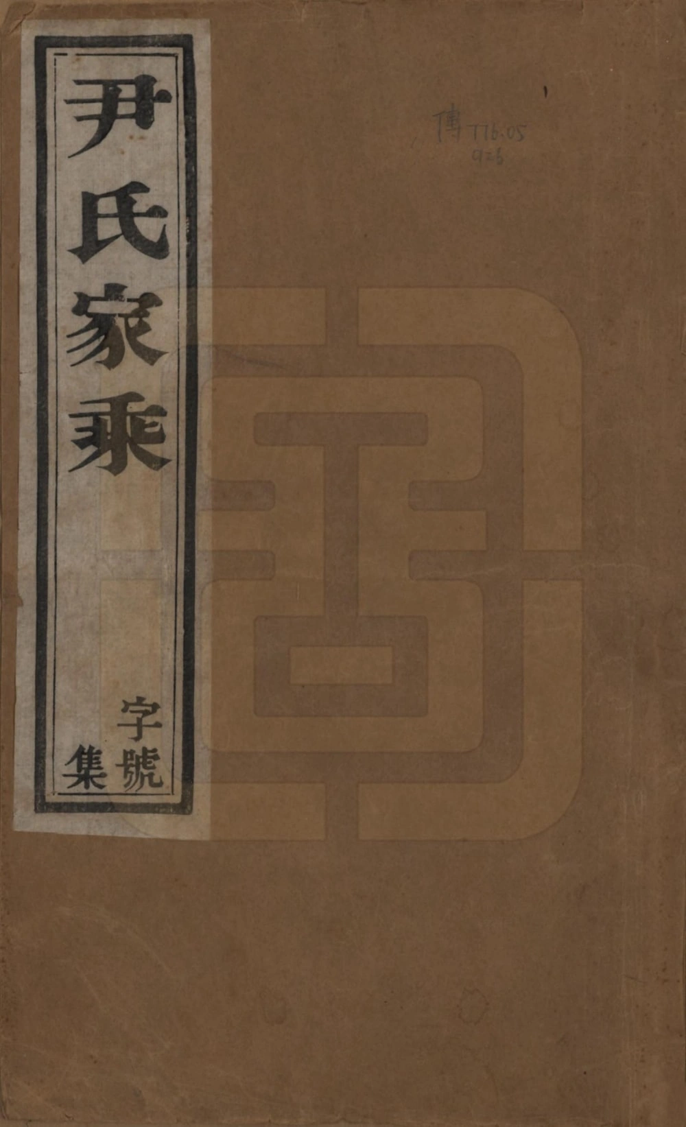 图片[1]-江苏宜兴尹氏家乘（永思堂）电子版PDF下载-中华家谱网