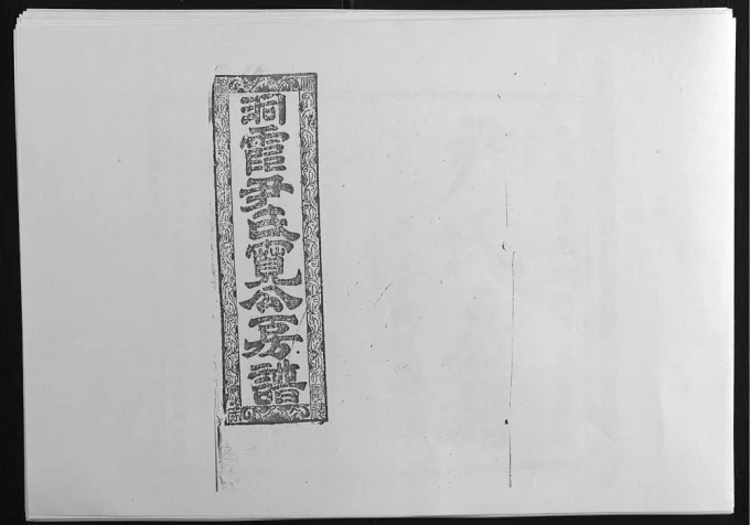 湖南邵阳邵东县洞霞尹氏宽公房谱(穆清堂)电子版PDF下载-中华家谱网
