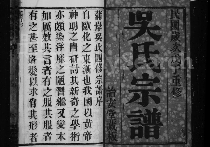 江苏常州蒲岸里吴氏宗谱(诒安堂)电子版PDF下载-中华家谱网