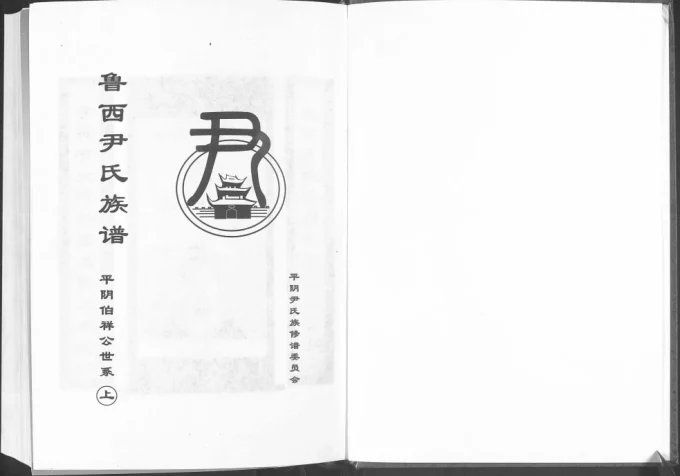 山东济南平阴县鲁西尹氏族谱(金水堂)电子版PDF下载-中华家谱网