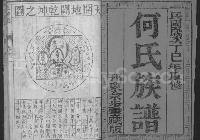 江苏扬州何氏族谱电子版PDF下载-中华家谱网