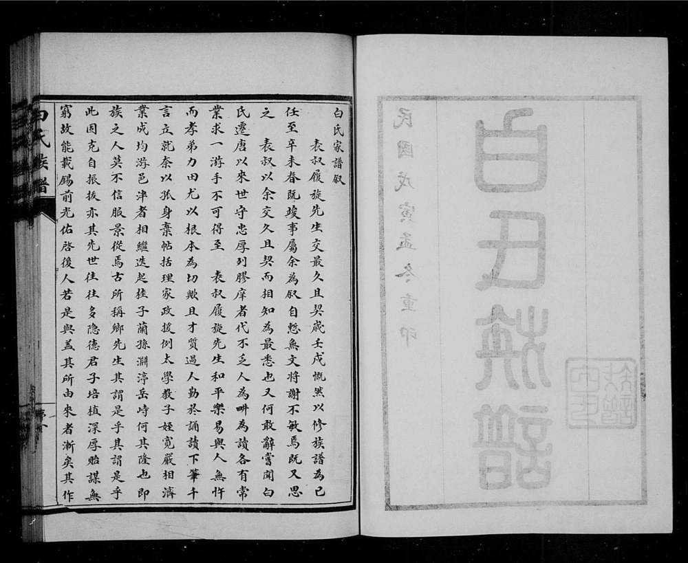 图片[3]-山东聊城高唐县白氏族谱电子版PDF下载-中华家谱网