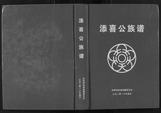 广西桂平吴氏添喜公族谱电子版PDF下载-中华家谱网