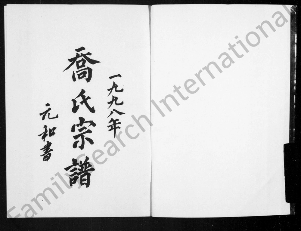 图片[2]-四川遂宁蓬溪县乔氏宗谱电子版PDF下载-中华家谱网