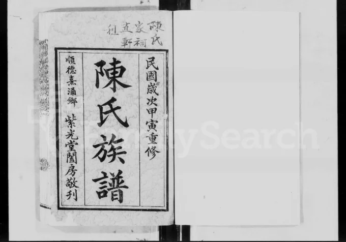 广东佛山顺德熹涌乡陈氏族谱(紫光堂)电子版PDF下载-中华家谱网