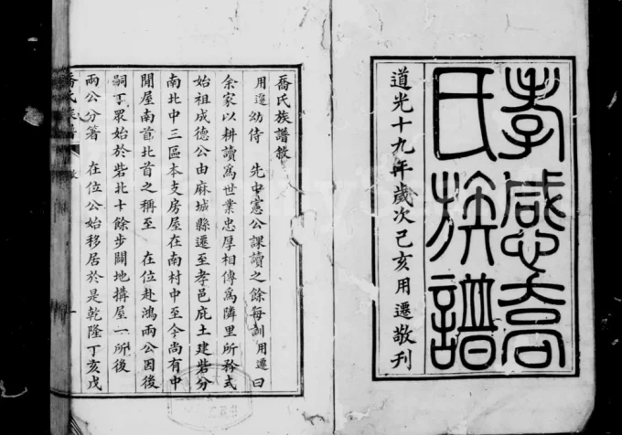 湖北孝感乔氏族谱电子版PDF下载-中华家谱网