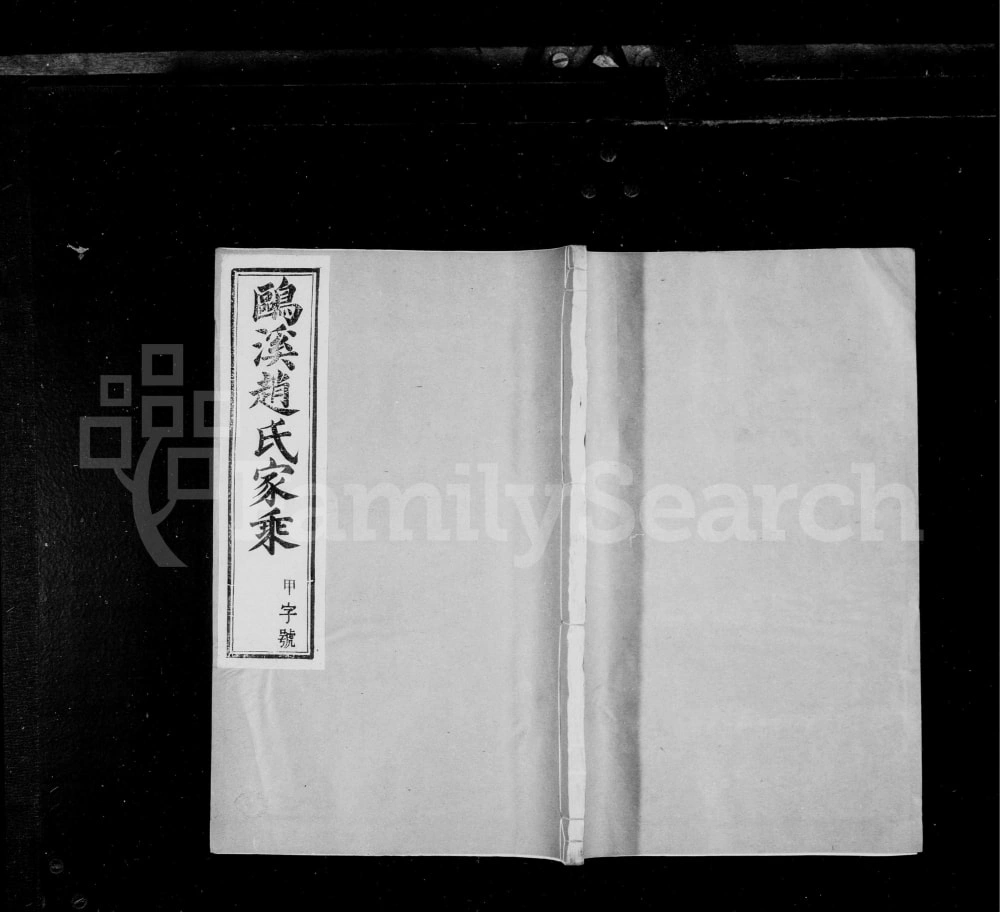 图片[1]-江苏丹阳鸥溪赵氏家乘（谷诒堂）电子版PDF下载-中华家谱网