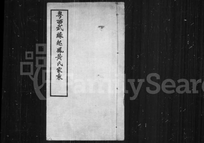 广西南宁武鸣县粤西武缘起凤黄氏家乘电子版PDF下载-中华家谱网