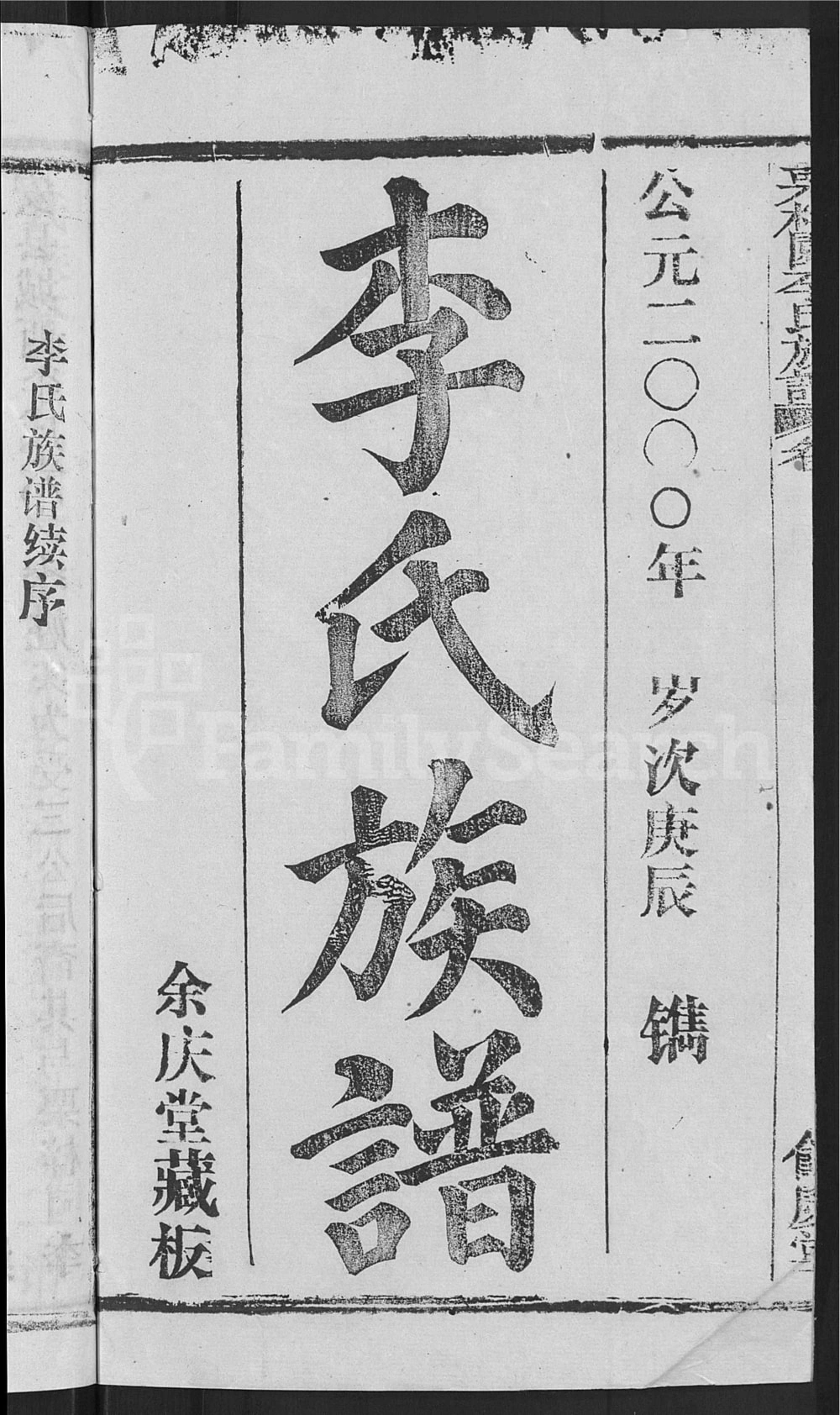 图片[2]-湖北黄冈红安县栗梓园李氏族谱（余庆堂）电子版PDF下载-中华家谱网